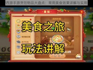 梦幻西游手游烹饪物品大盘点：常用美食效果详解与实用指南