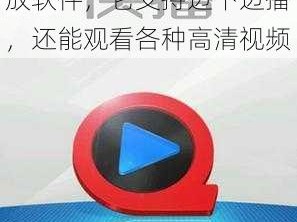 啊片网站 快播是一款播放软件，它支持边下边播，还能观看各种高清视频