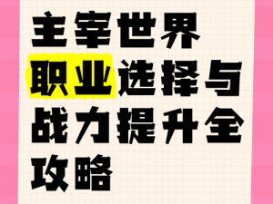 《中土纪元：探秘职业选择与战力提升的秘籍》