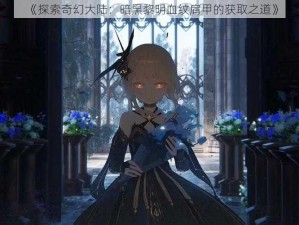 《探索奇幻大陆：暗黑黎明血纹肩甲的获取之道》