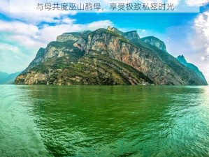 与母共度巫山韵母，享受极致私密时光