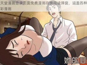 禁漫天堂漫画登录页面免费漫画在线阅读弹窗，涵盖各种类型的精彩漫画