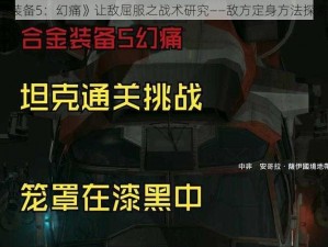 《合金装备5：幻痛》让敌屈服之战术研究——敌方定身方法探索揭秘》