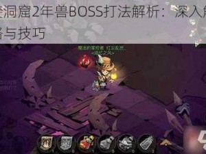 贪婪洞窟2年兽BOSS打法解析：深入解析攻略与技巧