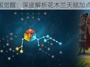 《万国觉醒：深度解析花木兰天赋加点策略》