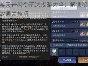 天刀手游天芒密令玩法攻略大全：解锁秘密任务，掌握高效通关技巧