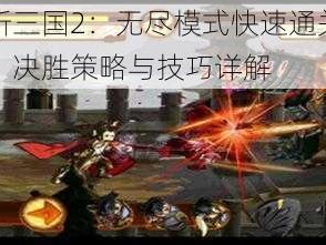 狂斩三国2：无尽模式快速通关攻略：决胜策略与技巧详解