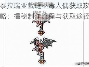 泰拉瑞亚裁缝巫毒人偶获取攻略：揭秘制作流程与获取途径