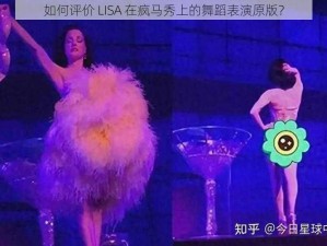 如何评价 LISA 在疯马秀上的舞蹈表演原版？