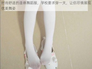 时尚舒适的连体舞蹈服，学校要求穿一天，让你尽情展现优美舞姿