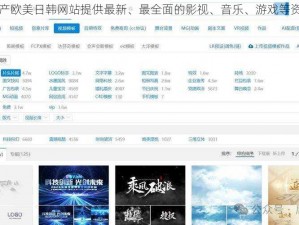 国产欧美日韩网站提供最新、最全面的影视、音乐、游戏等资源