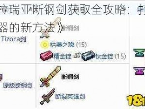 《泰拉瑞亚断钢剑获取全攻略：打造强力武器的新方法》