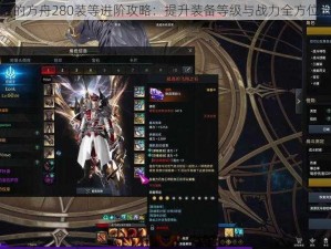 失落的方舟280装等进阶攻略：提升装备等级与战力全方位指南