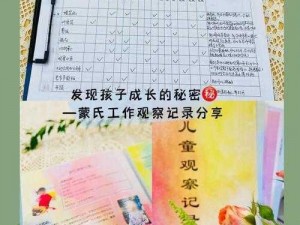 成长的秘密第十三集观察记录：探寻孩子成长的奥秘