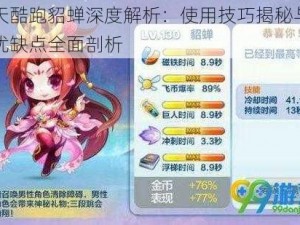 天天酷跑貂蝉深度解析：使用技巧揭秘与角色优缺点全面剖析