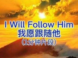 老奶奶为何要 follow him？跟随他又会发生什么？