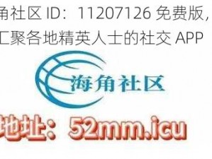 海角社区 ID：11207126 免费版，一款汇聚各地精英人士的社交 APP