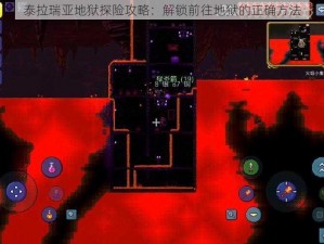 泰拉瑞亚地狱探险攻略：解锁前往地狱的正确方法