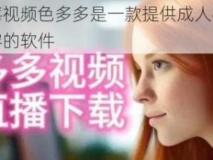 草莓视频色多多是一款提供成人视频内容的软件