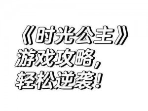 时光公主鬼眼练习生全结局攻略：穿越时空的奇幻之旅