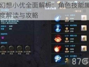 天魔幻想小优全面解析：角色技能属性图鉴深度解读与攻略