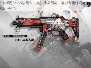 使命召唤手游SMG5漆黑公主皮肤独家预览：解锁专属外观与特效，探索最新战斗风尚