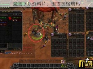 魔兽 7.0 资料片：围攻奥格瑞玛