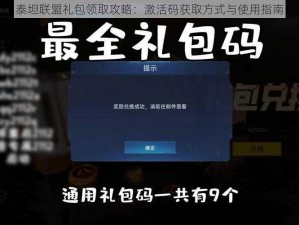 泰坦联盟礼包领取攻略：激活码获取方式与使用指南