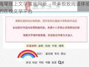 海棠线上文学城官网版，带来极致阅读体验的在线文学平台