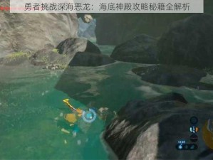 勇者挑战深海恶龙：海底神殿攻略秘籍全解析