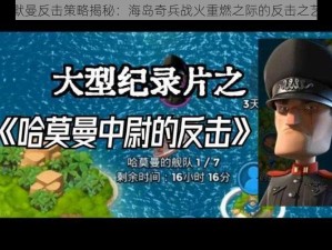 哈默曼反击策略揭秘：海岛奇兵战火重燃之际的反击之艺术