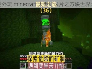 暴躁老外玩 minecraft 大型纪录片之方块世界大冒险