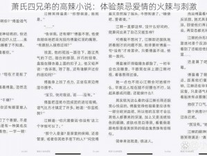 萧氏四兄弟的高辣小说：体验禁忌爱情的火辣与刺激