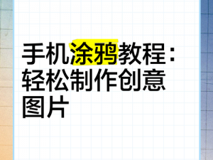 手机QQ全新涂鸦功能解析：轻松创作，趣味互动，畅享指尖艺术之旅