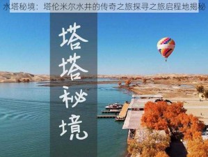 水塔秘境：塔伦米尔水井的传奇之旅探寻之旅启程地揭秘