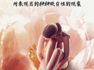 女人下边水润紧致，重回年轻态，畅享性福生活