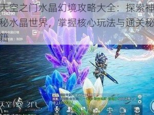 天空之门水晶幻境攻略大全：探索神秘水晶世界，掌握核心玩法与通关秘籍