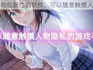 一款具有创新性的软件，可以随意触摸人物隐私