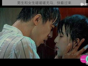 男生和女生嗟嗟嗟无马，快看过来