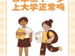 日本三十一岁上大学是正常现象