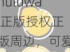 huluwa 正版授权正版周边，可爱实用，huluwa 不卖药千万你需要