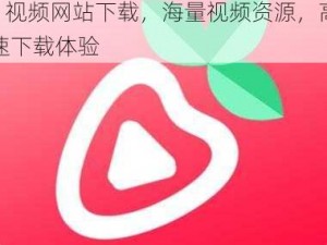 草莓视频 IOS 无限看丝瓜 IOS 视频网站下载，海量视频资源，高速下载体验