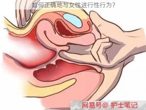 如何正确地与女性进行性行为？