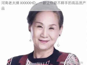 河南老太牌 XXXXXHD，一款让你爱不释手的高品质产品