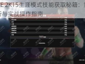 WWE 2K15生涯模式技能获取秘籍：策略解析与实战操作指南