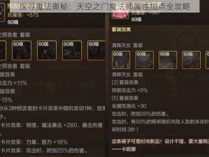 探寻魔法奥秘：天空之门魔法师属性加点全攻略