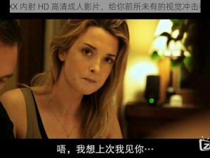 法国 18XXXX 内射 HD 高清成人影片，给你前所未有的视觉冲击和感官享受