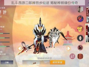 乱斗西游二郎神独步仙途 揭秘神祇缘份传奇