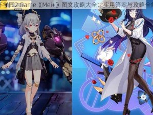 崩坏学园2 Game《Mei+》图文攻略大全：实用答案与攻略全解析