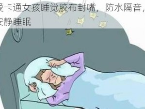 可爱卡通女孩睡觉胶布封嘴，防水隔音，给你安静睡眠